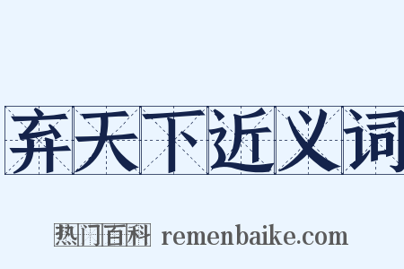 弃天下近义词是什么意思的图片